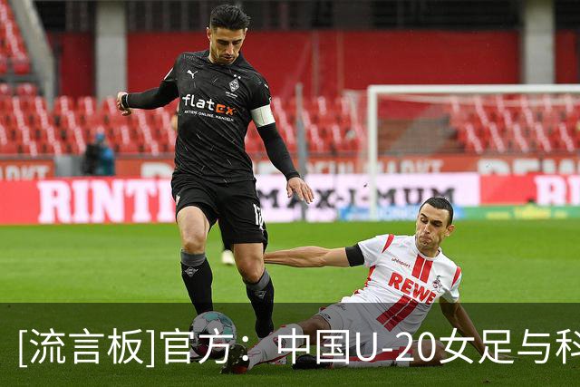 [流言板]官方：中国U-20女足与科林-贝尔解约，王军出任新任主教练